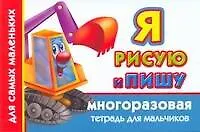 Книга Многораз.тетрадь(м).Я рис.пишу.Д/мальчиков (Валентина Дмитриева)