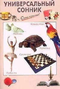 Книга Универсальный сонник ()