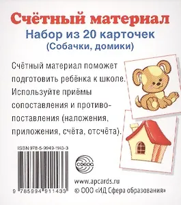 Счетный материал. Набор из 20 карточек. Собачки, домики.