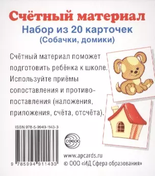 Счетный материал. Набор из 20 карточек. Собачки, домики. — 2466675 — 1