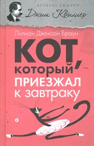 Кот, который приезжал к завтраку