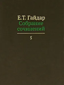 Собрание сочинений т.5/15тт (Гайдар)