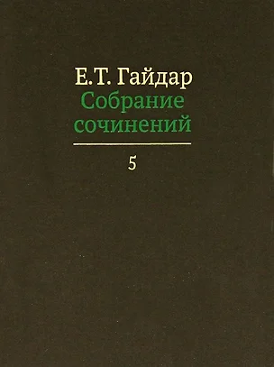 Собрание сочинений т.5/15тт (Гайдар) — 2620595 — 1