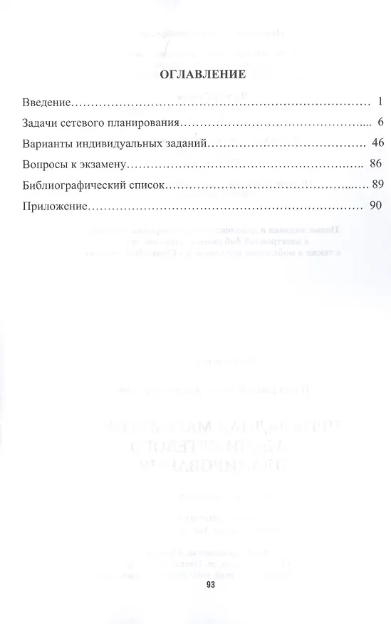 Книга Прикладная математика. Задачи сетевого планирования. Учебное пособие для СПО () — 2