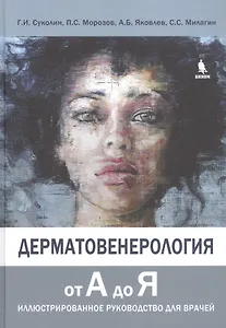 Дерматовенерология от А до Я. Иллюстрированное руководство для врачей