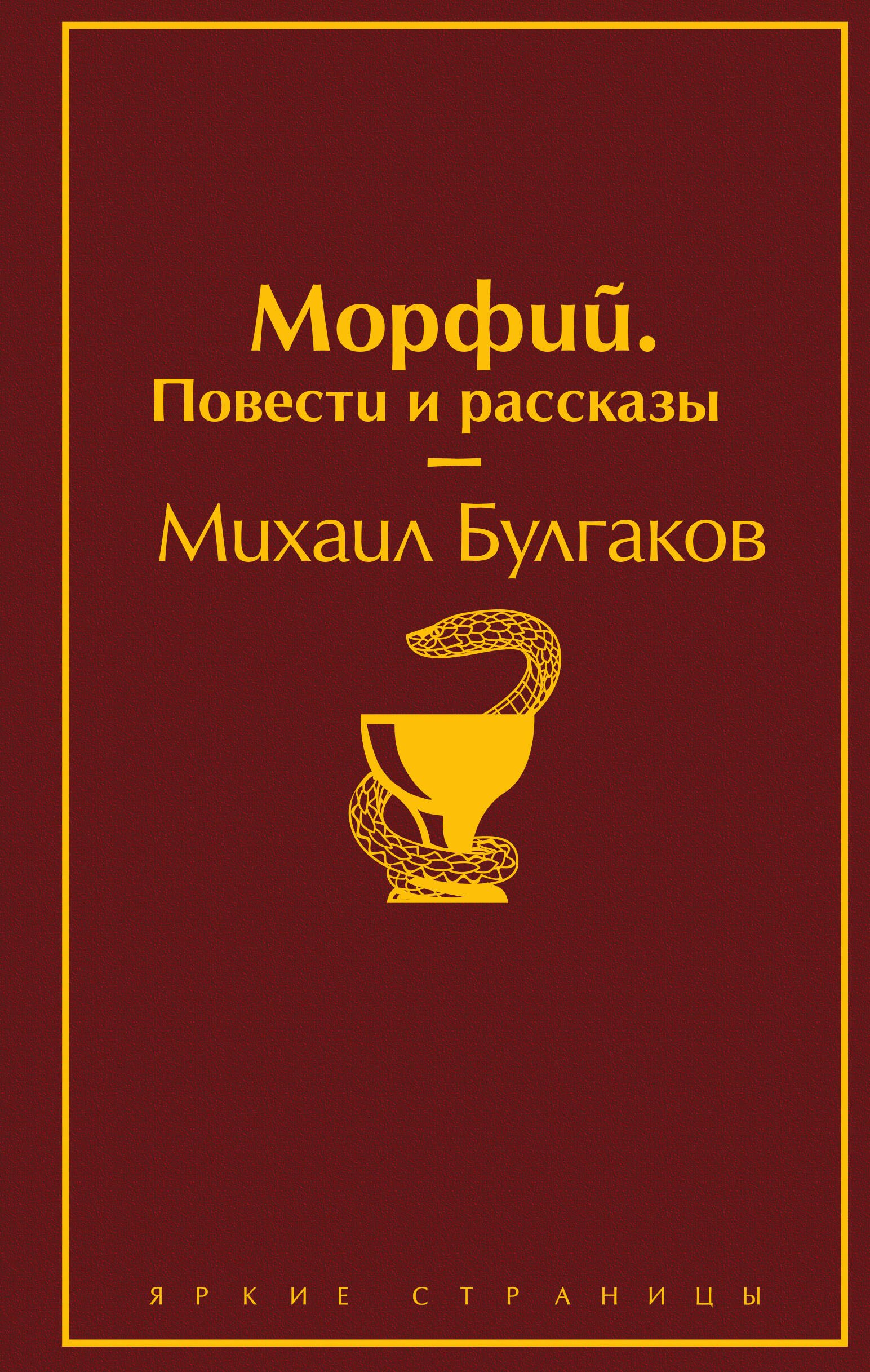 

Морфий. Повести и рассказы