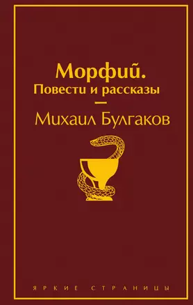 Морфий. Повести и рассказы — 2783649 — 1