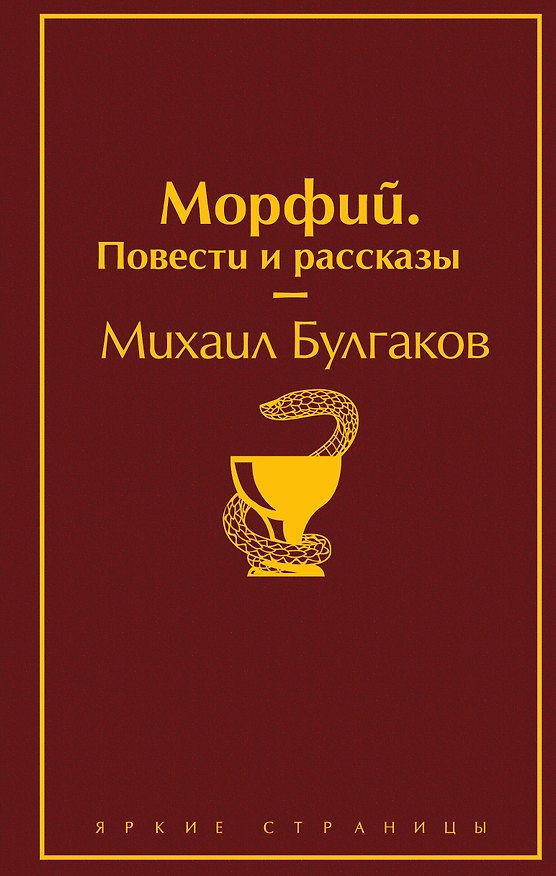 Книга Морфий. Повести и рассказы (Михаил Булгаков) — 1