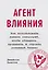 Агент влияния. Как использовать навыки спецслужб, чтобы убеждать, продавать и строить успешный бизне — 2895000 — 1