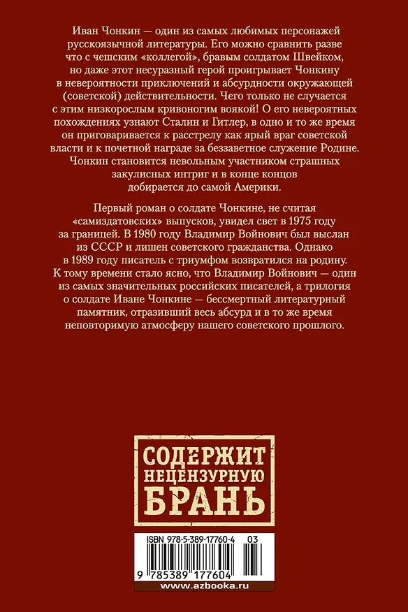 Книга Жизнь и необычайные приключения солдата Ивана Чонкина (Владимир Войнович) — 2
