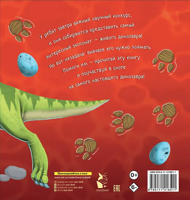 Книга Как поймать... динозавра? (Адам Уоллес) — 2