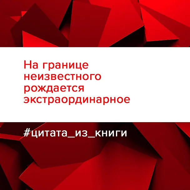 Книга Напролом! Рискни и раскрой свой гений (Виктория Лабальм) — 6