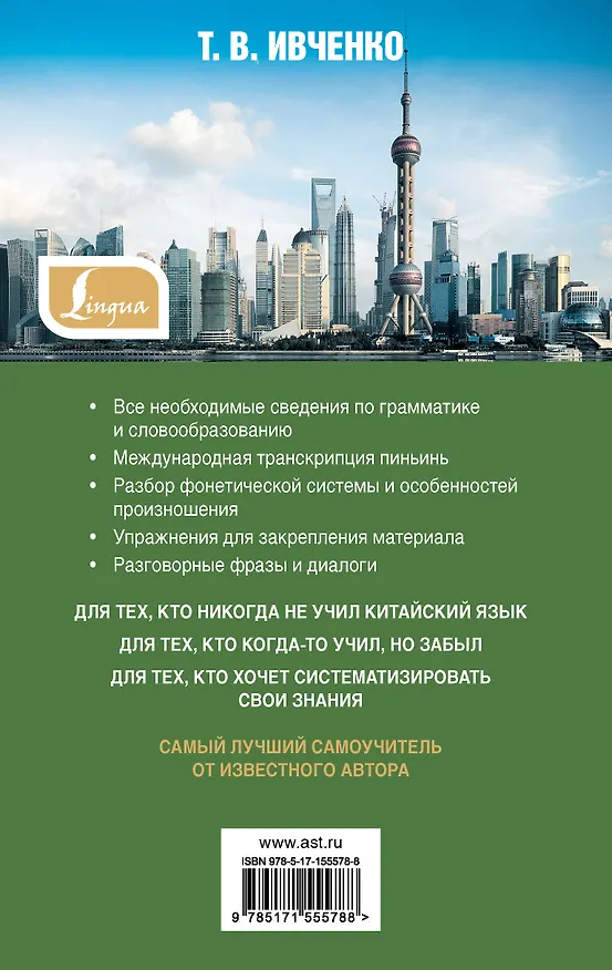 Книга Самый лучший самоучитель китайского языка (Тарас Ивченко) — 2