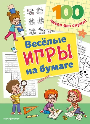 Книга Веселые игры на бумаге ()