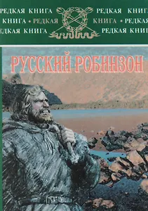 Русский Робинзон