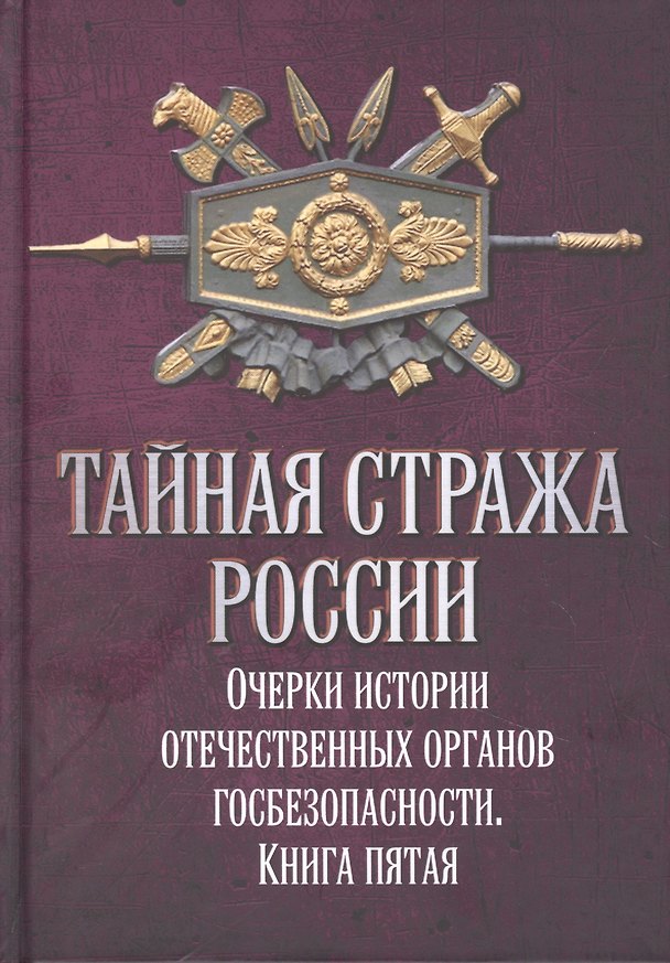 Книга Тайная стража России. Очерки истории отечественных органов госбезопасности. Книга пятая (Алексей Попов) — 1