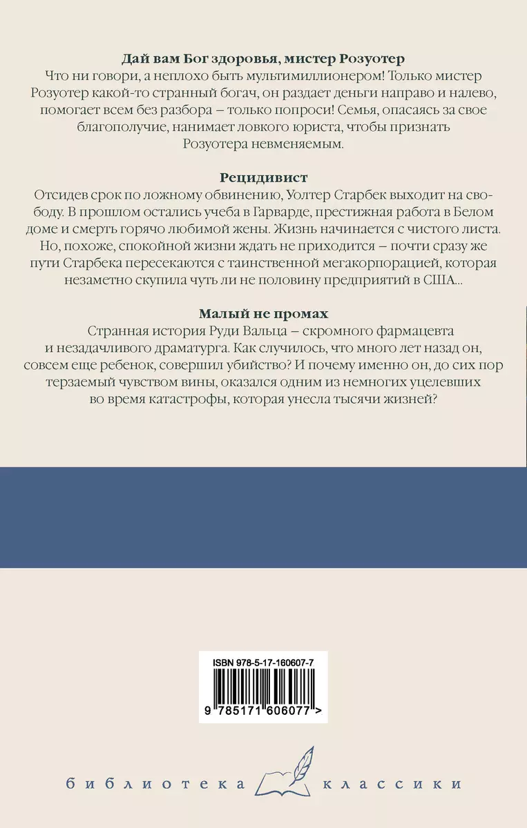 Дай вам Бог здоровья, мистер Розуотер. Рецидивист. Малый не промах (Курт  Воннегут) - купить книгу с доставкой в интернет-магазине «Читай-город».  ISBN: 978-5-17-160607-7