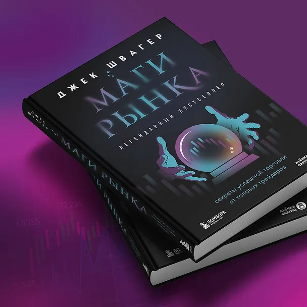 Книга Маги рынка. Секреты успешной торговли от топовых трейдеров (Джек Д. Швагер) — 10
