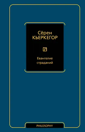 Книга Евангелие страданий (Сёрен Обю Кьеркегор)
