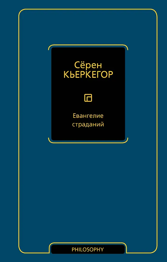 Книга Евангелие страданий (Сёрен Обю Кьеркегор) — 1