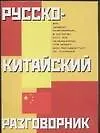 Русско-китайский разговорник
