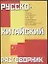 Русско-китайский разговорник — 2016717 — 1