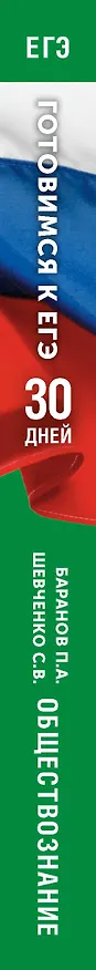 Книга Готовимся к ЕГЭ за 30 дней. Обществознание (Сергей Шевченко, Пётр Баранов) — 3
