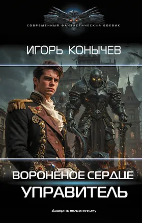 Книга Воронёное сердце. Управитель (Игорь Конычев)