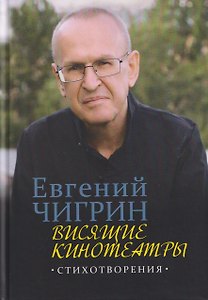 Висящие кинотеатры: стихотворения