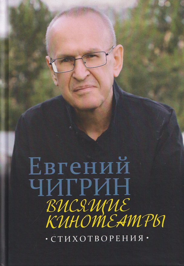 Книга Висящие кинотеатры: стихотворения (Евгений Чигрин) — 1