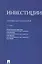 Инвестиции.Уч. для бакалавров.-2-е изд. — 2331993 — 1