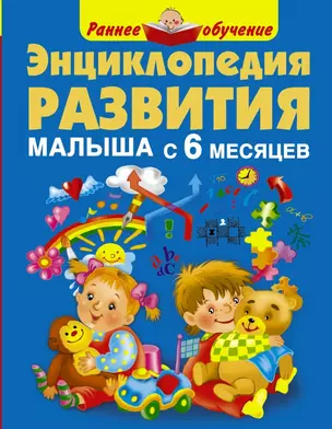 Энциклопедия развития малыша с 6 месяцев — 2443167 — 1