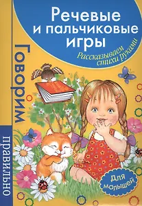 Речевые и пальчиковые игры. Рассказываем стихи руками: для малышей