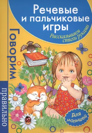 Речевые и пальчиковые игры. Рассказываем стихи руками: для малышей — 2448011 — 1