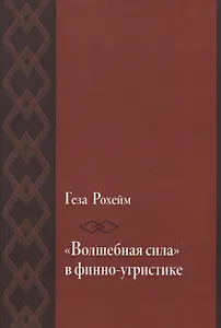 «Волшебная сила» в финно-угристике