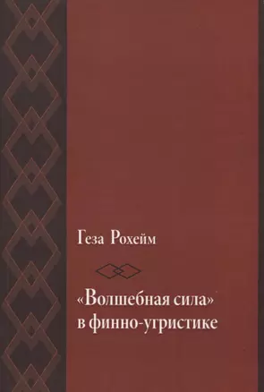 «Волшебная сила» в финно-угристике — 2656065 — 1