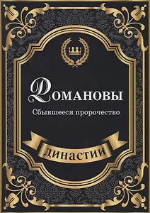 Романовы. Сбывшееся пророчество.