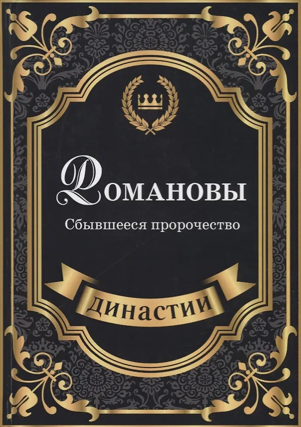 Книга Романовы. Сбывшееся пророчество. (Сюзанна Блейк) — 1