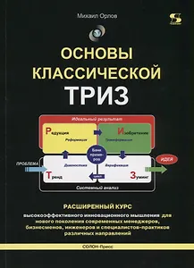 Основы классической ТРИЗ. Расширенный курс высокоэффективного инновационного мышления