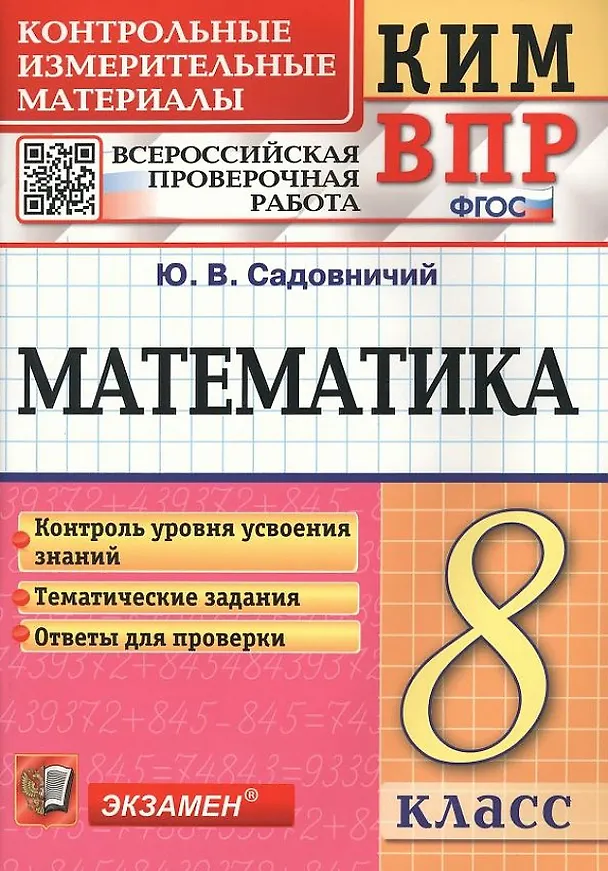 Книга Математика. 8 класс. Контрольные измерительные материалы. Всероссийская проверочная работа. ФГОС (Юрий Садовничий) — 1