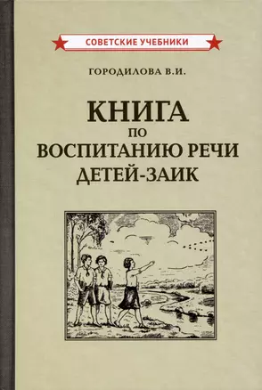 Книга по воспитанию речи детей-заик [1936] — 2984204 — 1