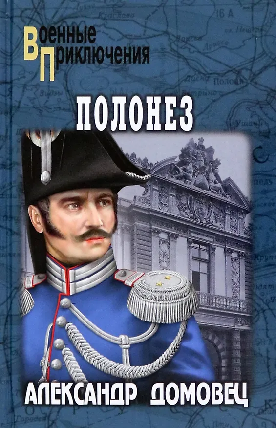 Книга Полонез (Александр Домовец) — 1