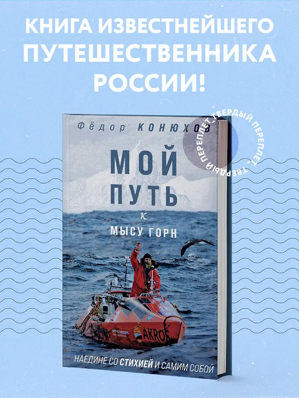 Книга Мой путь к мысу Горн. Наедине со стихией и самим собой (Фёдор Конюхов) — 5