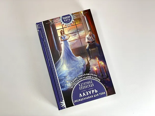 Книга Лазурь. (Не)Идеальная для тебя (Катерина Полянская) — 6