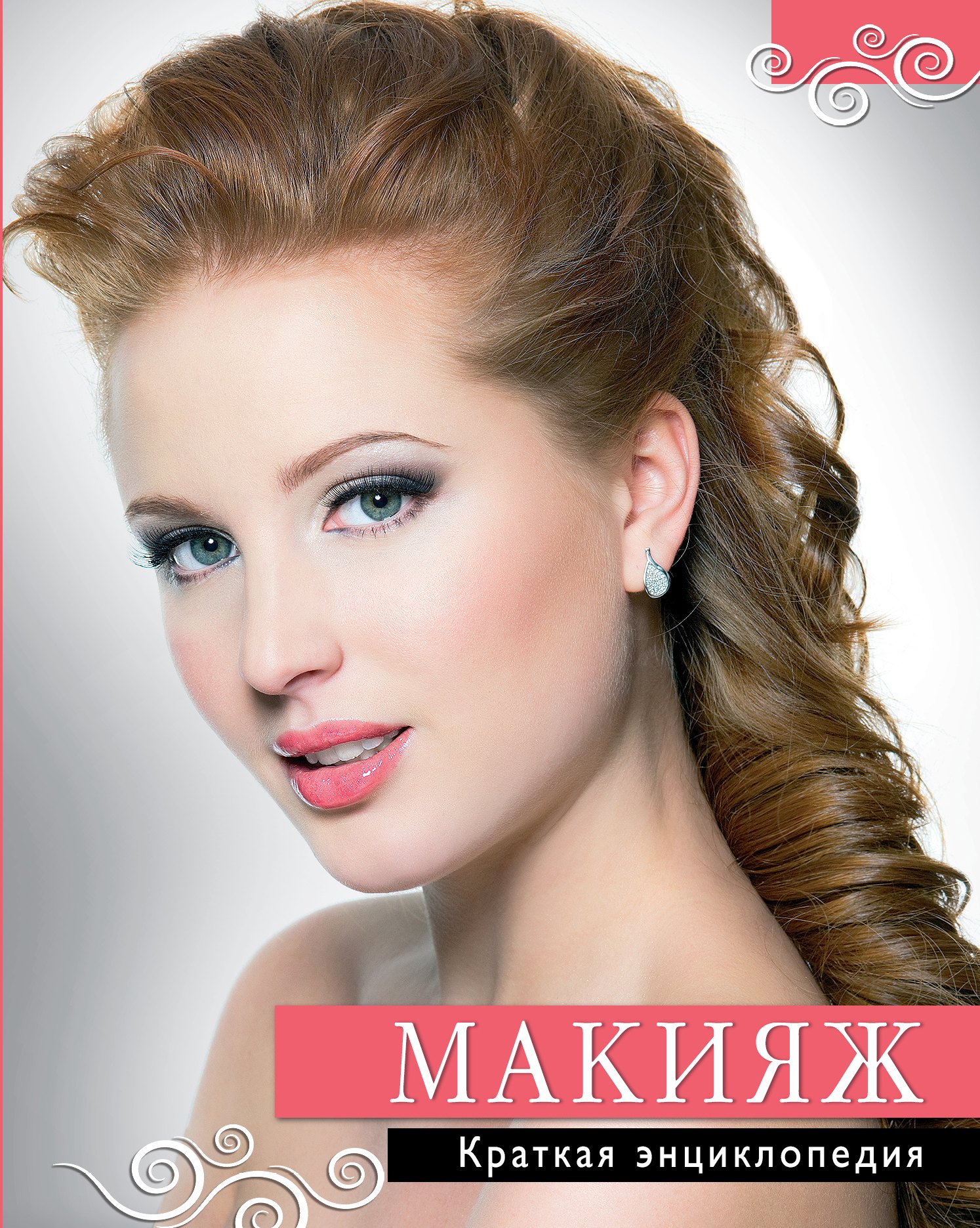 

Макияж. Краткая энциклопедия