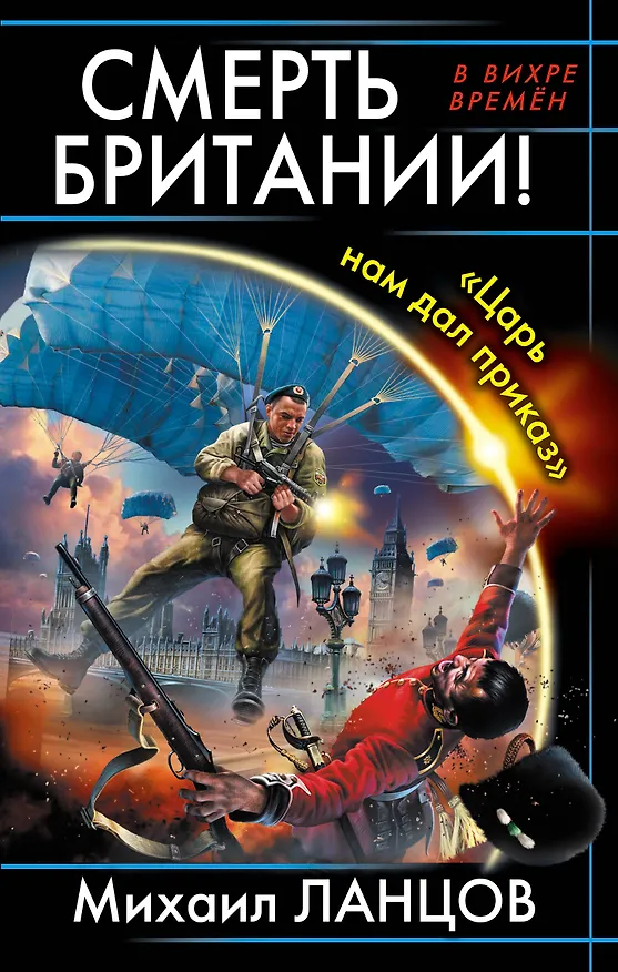 Книга Смерть Британии! "Царь нам дал приказ" (Михаил Ланцов) — 1