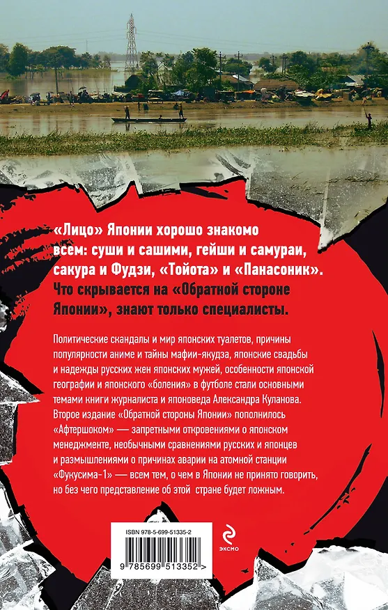 Книга Обратная сторона Японии (Александр Куланов) — 2