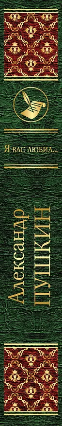 Книга Я вас любил... (Александр Пушкин) — 3