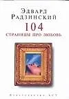 Книга 104 страницы про любовь (Эдвард Радзинский)