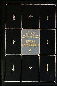 Достоевский Собрание сочинений в 9 томах Т.7 Братья Карамазовы Ч.1 (черн) — 1895683 — 1